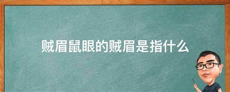 贼眉鼠眼面相|贼眉鼠眼的面相是怎样的